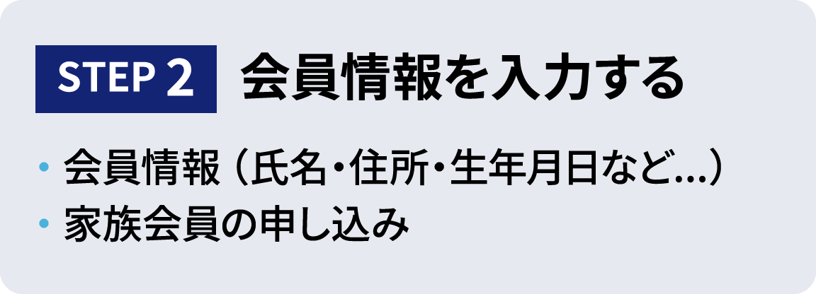 STEP2 会員情報を入力する