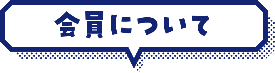 会員について