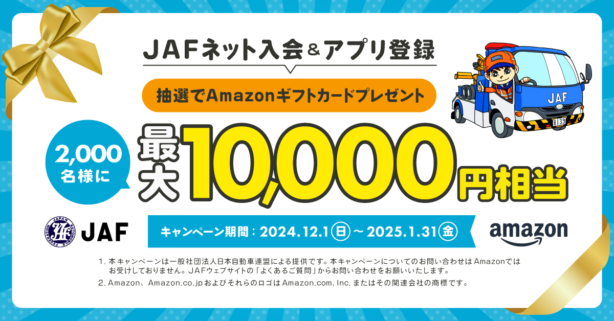 クレジットカード払いでJAF個人会員に新規入会すると抽選で最大10,000円相当が当たる！ キャンペーン期間 2024.12.1（日）→ 1.31（金）