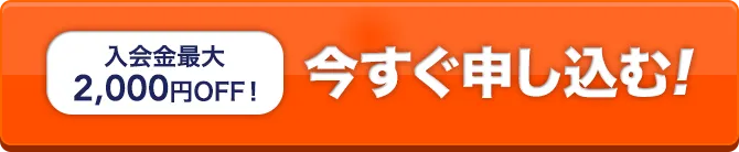 入会金最大2,000円OFF！今すぐ申し込む！