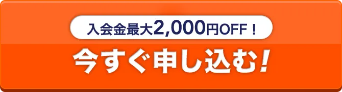 入会金最大2,000円OFF！今すぐ申し込む！
