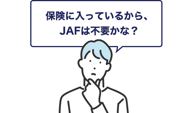 保険に入っているから、JAFは不要かな？
