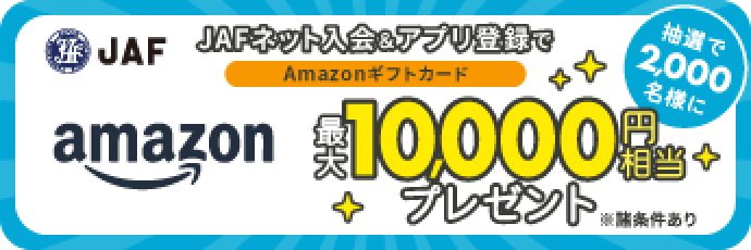 Amazonギフトカード 最大10,000円相当プレゼント！