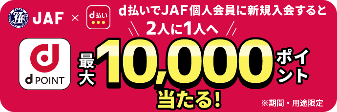 2人に1人へ dPOINT 最大10,000ポイント当たる！