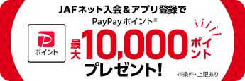 PayPayポイント 最大10,000ポイントプレゼント