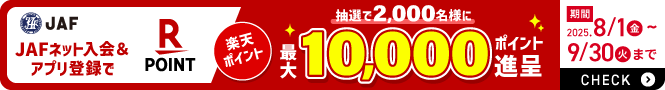 楽天ポイント 最大10,000ポイント進呈