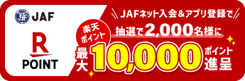 楽天ポイント 最大10,000ポイント進呈