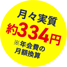 月々実質約334円 ※年会費の月額換算