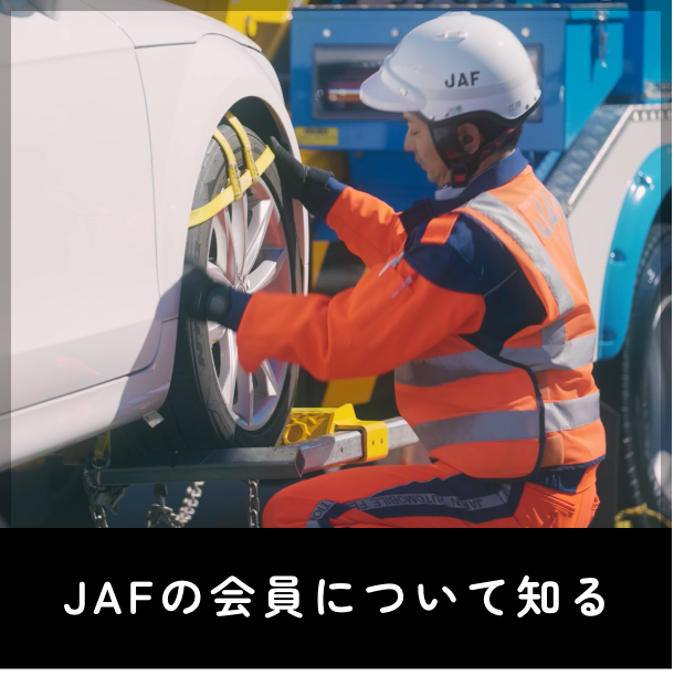 JAFの会員について知る