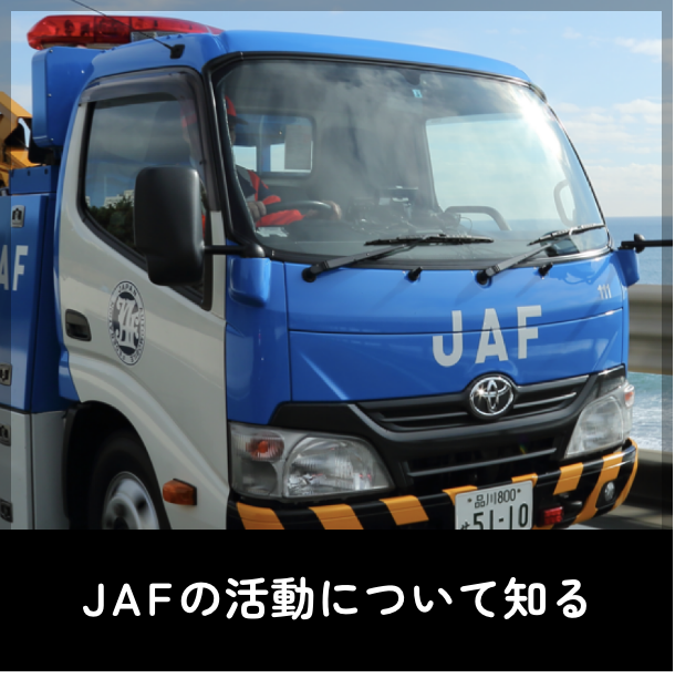 JAFの活動について知る