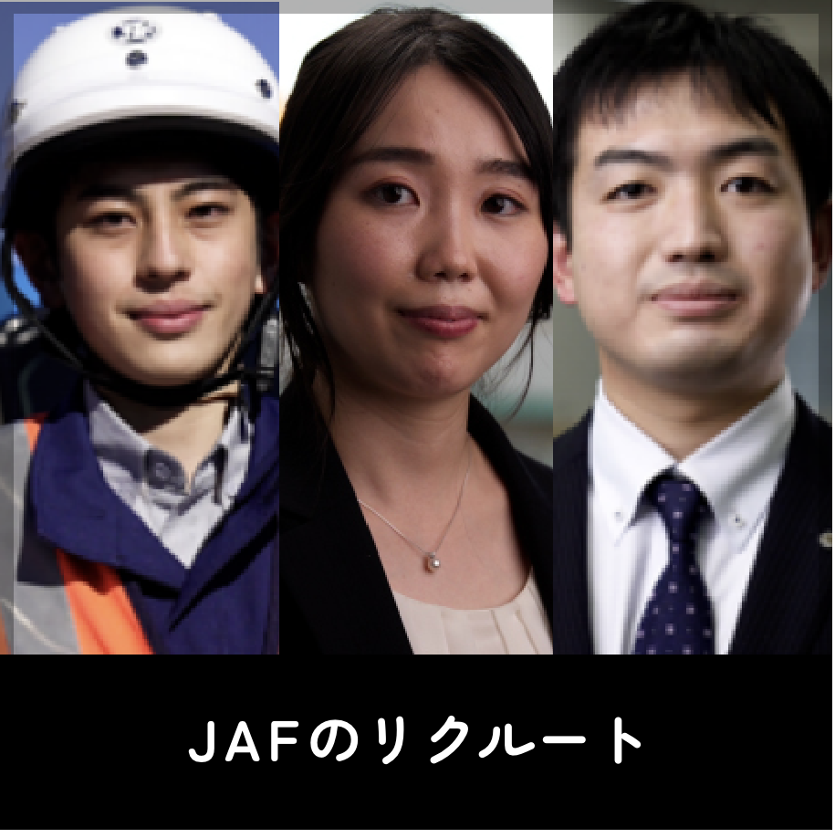JAFのリクルート