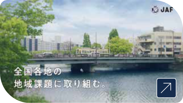地域課題の解決