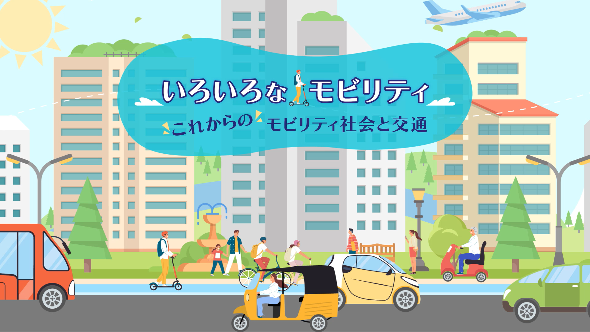 いろいろなモビリティ | JAF