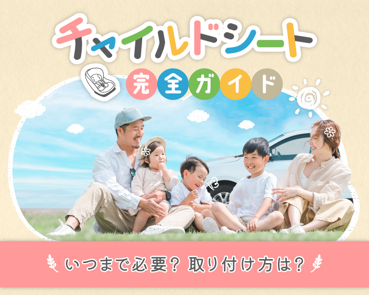 チャイルドシート完全ガイド いつまで必要?取り付け方は?