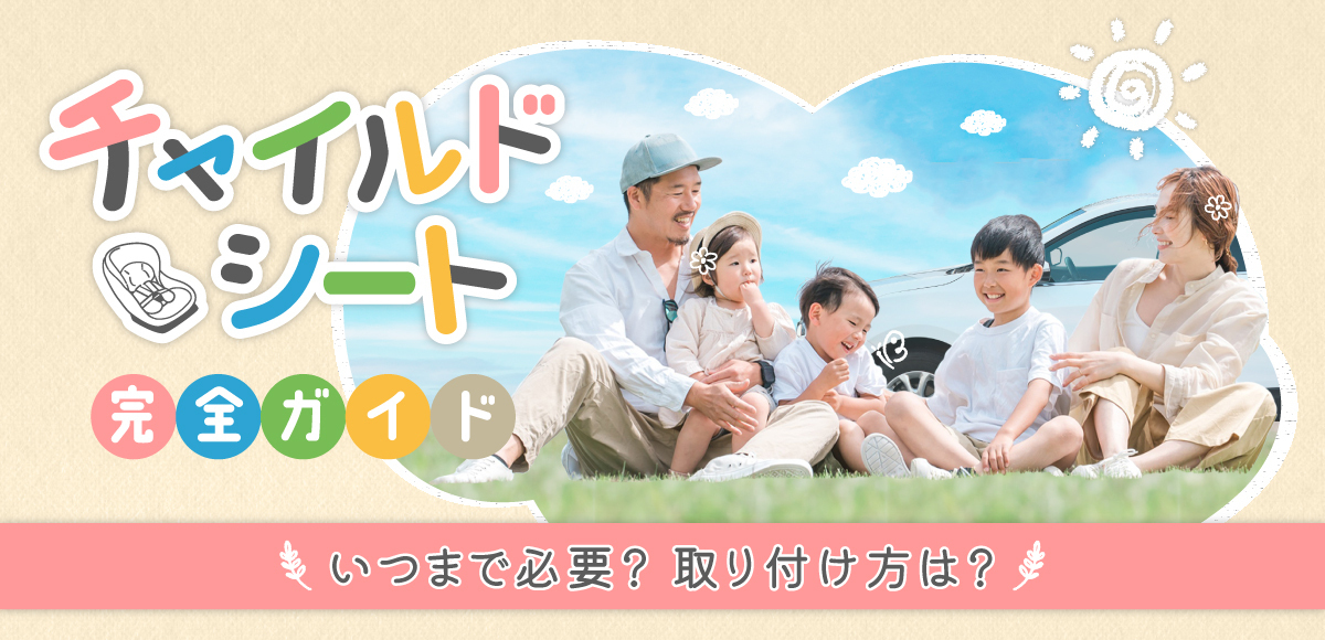 チャイルドシート完全ガイド いつまで必要?取り付け方は?